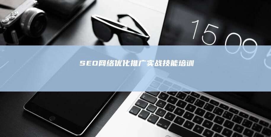 SEO网络优化推广实战技能培训