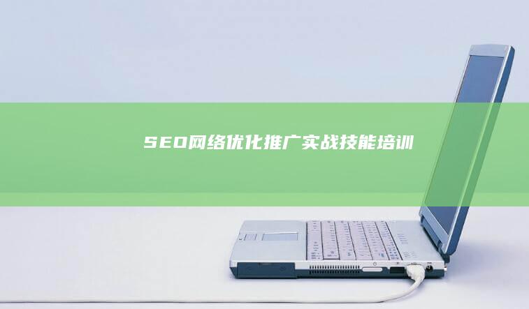 SEO网络优化推广实战技能培训